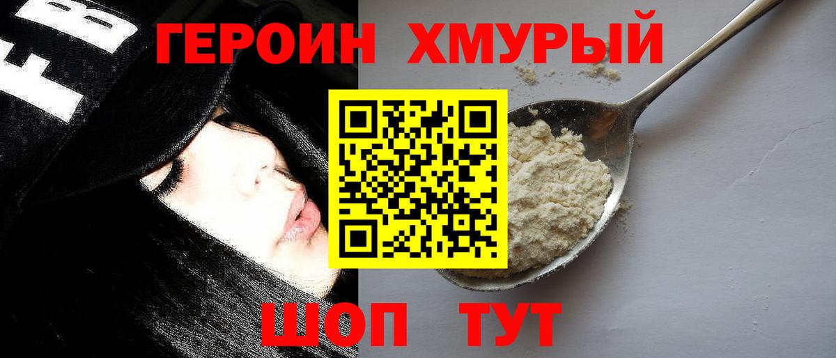 ГЕРОИН Heroin Комсомольск-на-Амуре